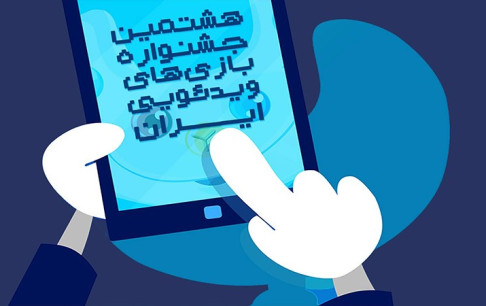 146 بازی برای رقابت در هشتمین جشنواره بازیهای ویدیویی ایران ثبتنام کردند